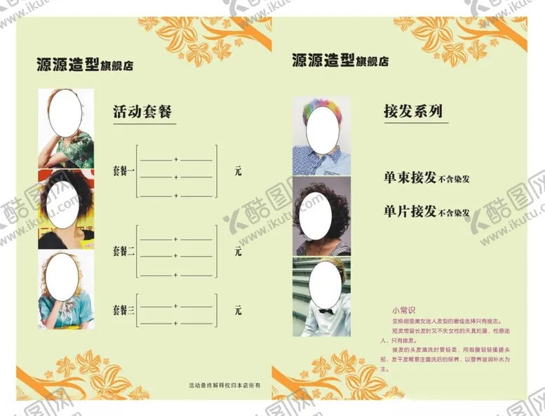 编号：21365202261216108407【酷图网】源文件下载-美容美发价格表