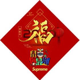 潮牌福字