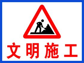 文明施工