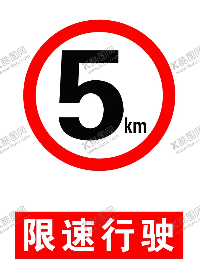 编号：65283009220929363126【酷图网】源文件下载-限速标牌