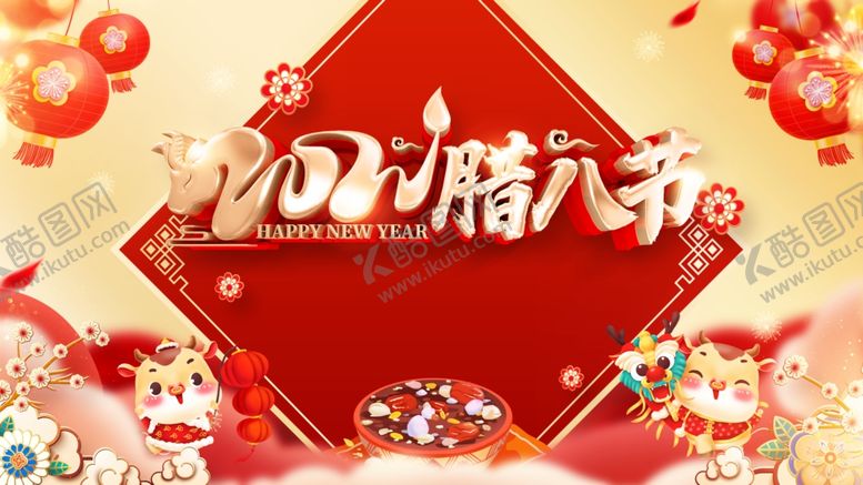 编号：61109905080517438991【酷图网】源文件下载-腊八节