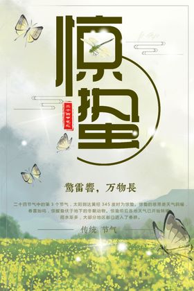 惊蛰