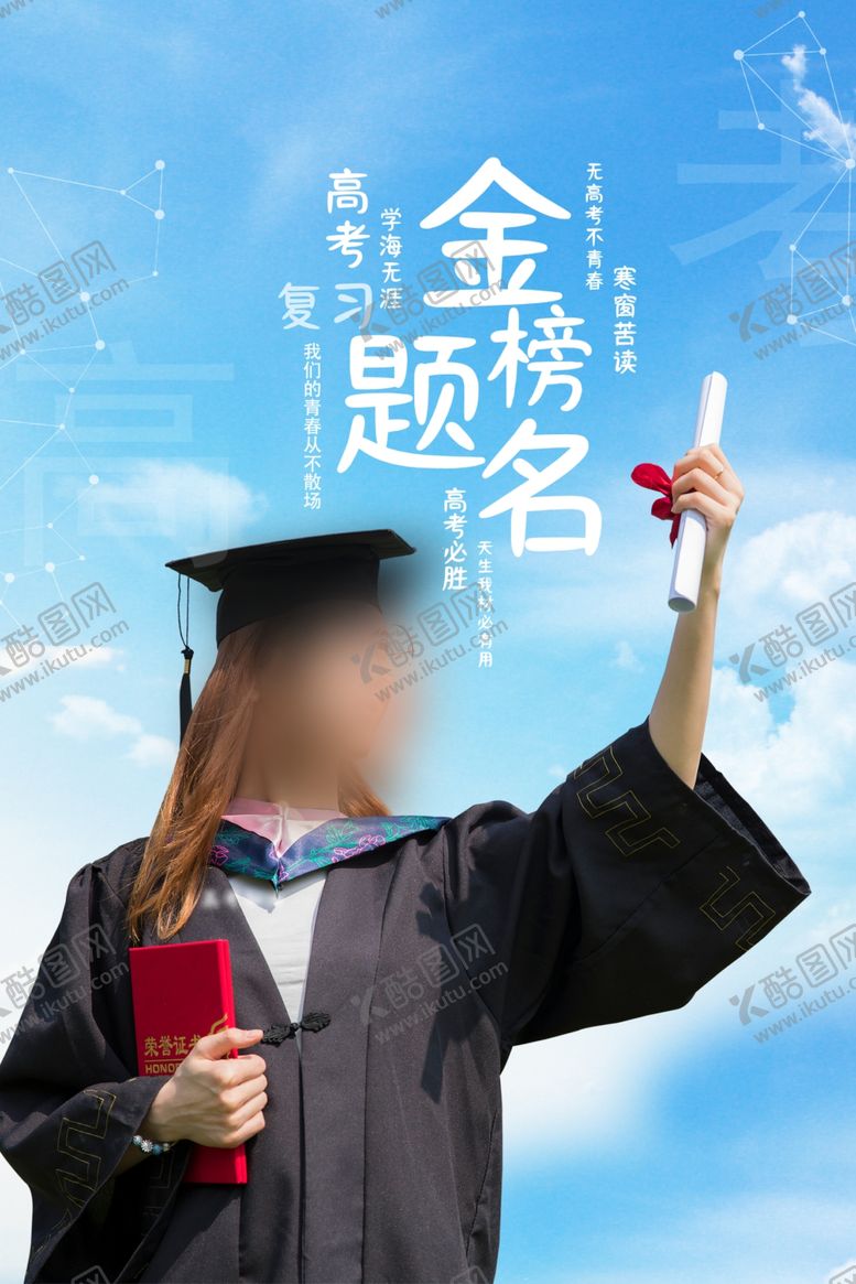 编号：66876310300747417564【酷图网】源文件下载-金榜题名