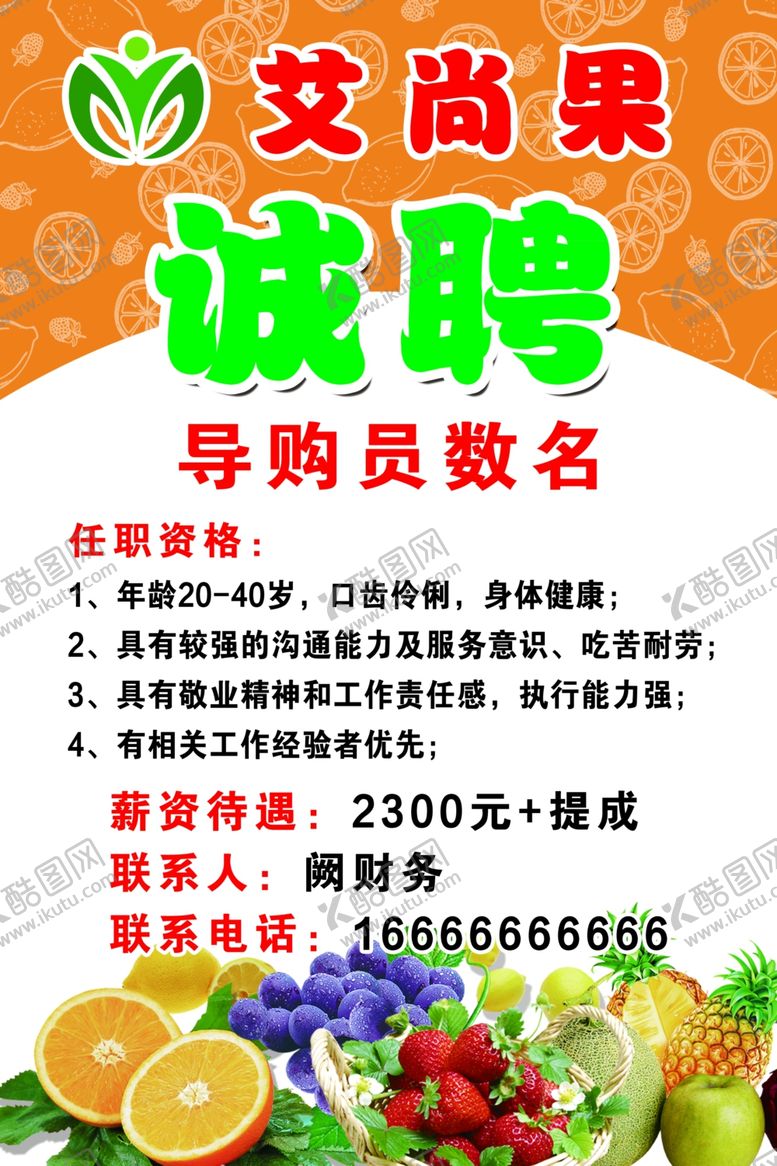 编号：73430409151137148590【酷图网】源文件下载-水果诚聘