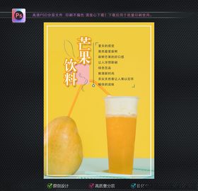 芒果饮料海报