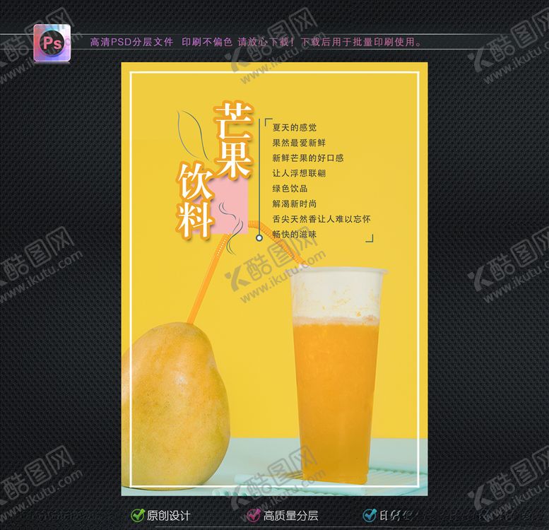 编号：21851707071019141664【酷图网】源文件下载-芒果饮料海报