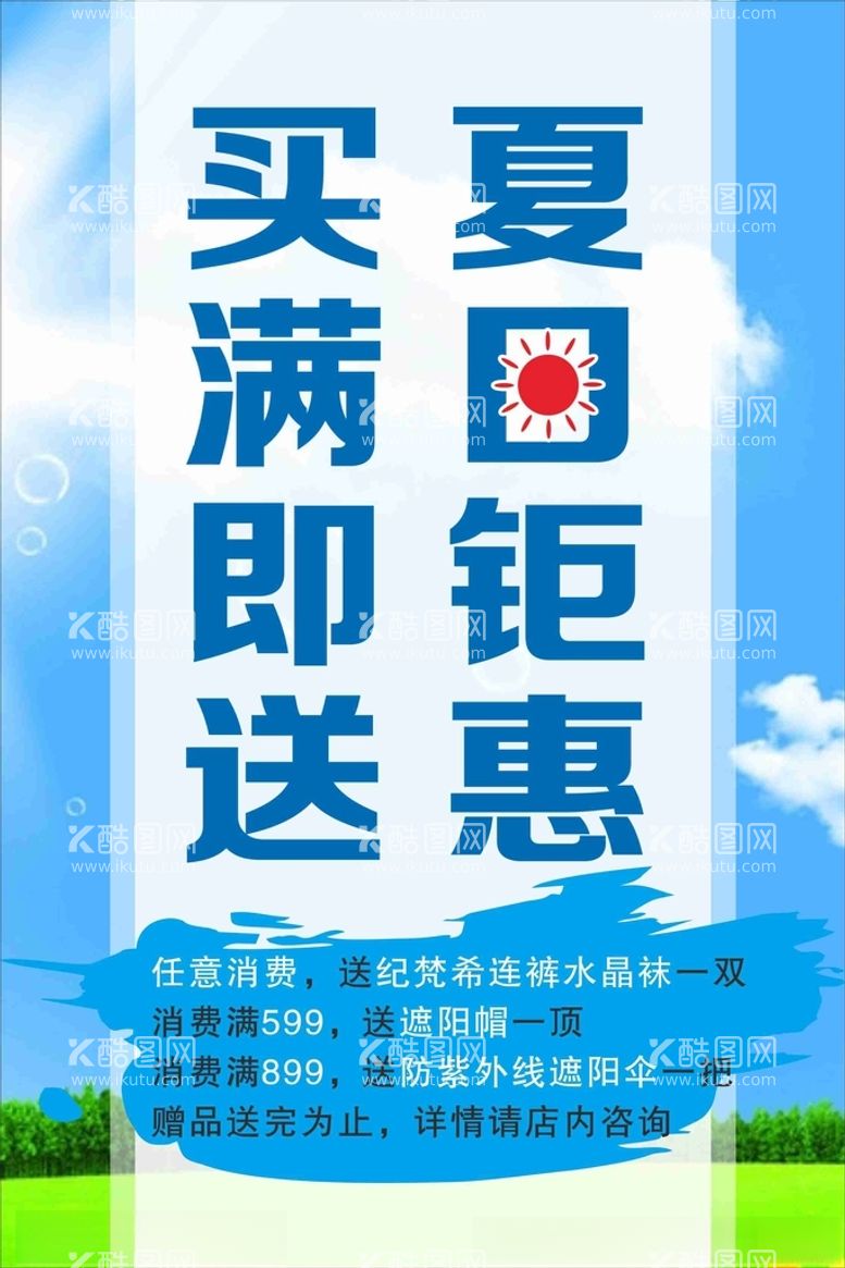 编号：90322312021007396293【酷图网】源文件下载-夏日钜惠