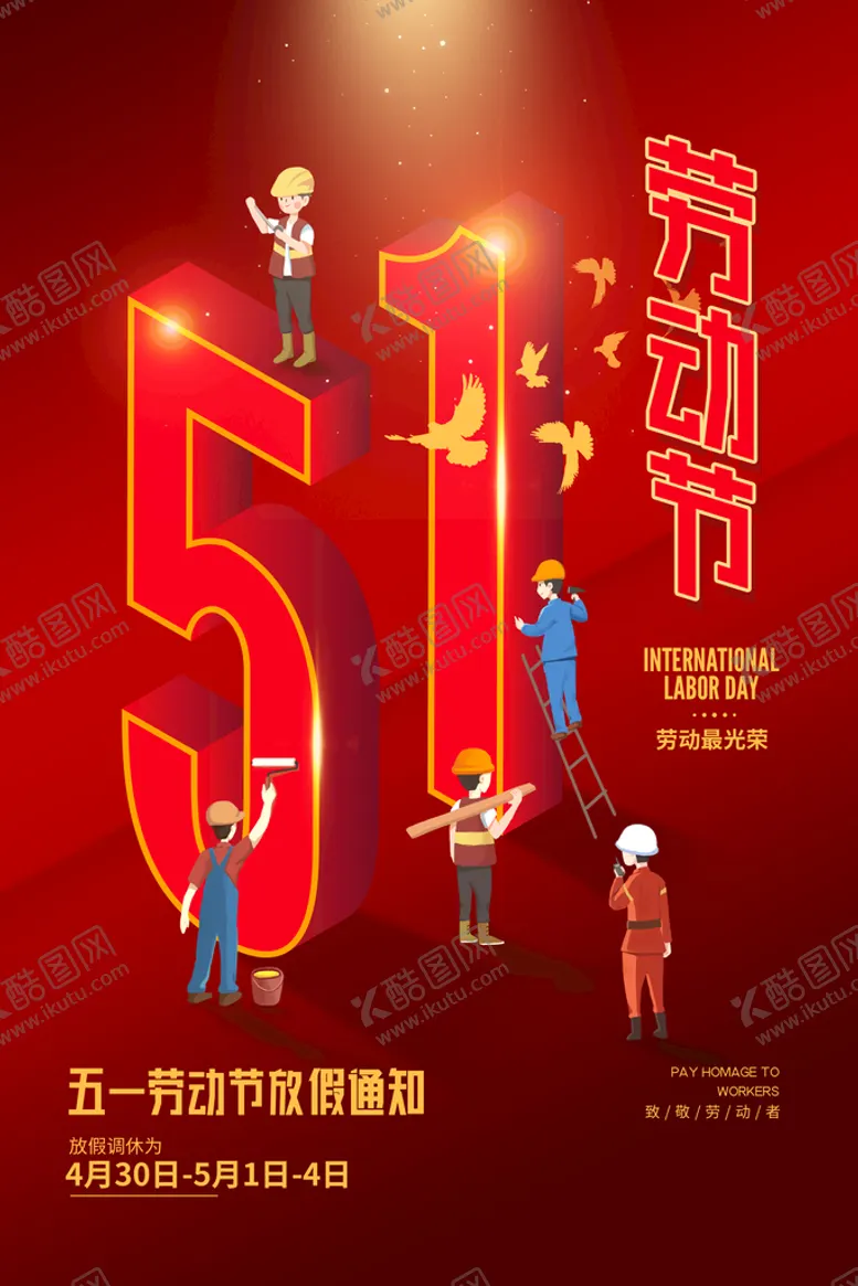 编号：10114110172137425955【酷图网】源文件下载-五一放假通知