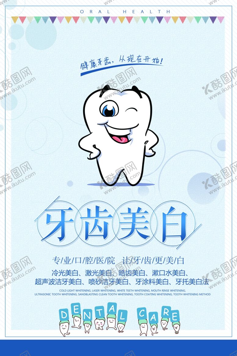 编号：16154510101153108445【酷图网】源文件下载-牙齿美白