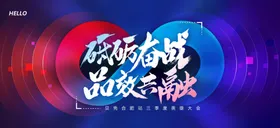 表彰大会颁奖背景板