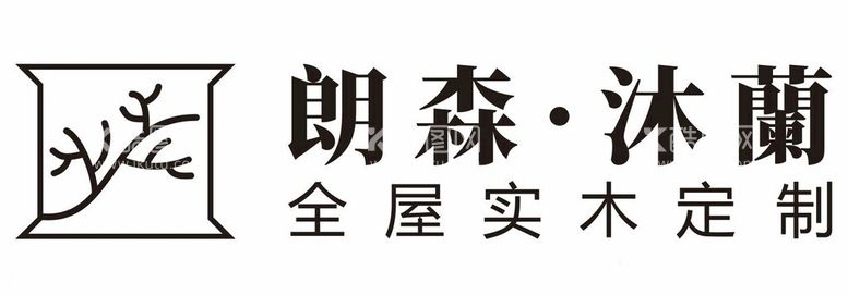 编号：38404112180237588868【酷图网】源文件下载-朗森沐兰全屋实木定制