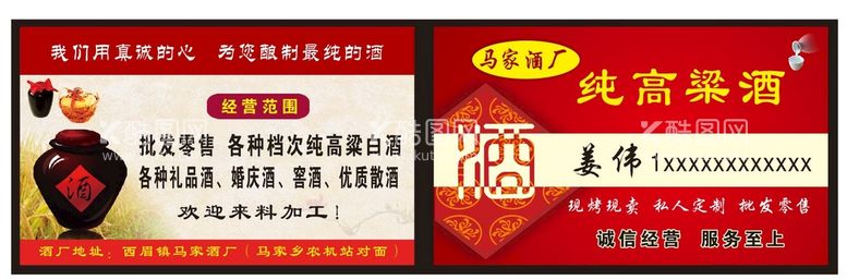 编号：26436811141848264384【酷图网】源文件下载-高粱酒名片 红色