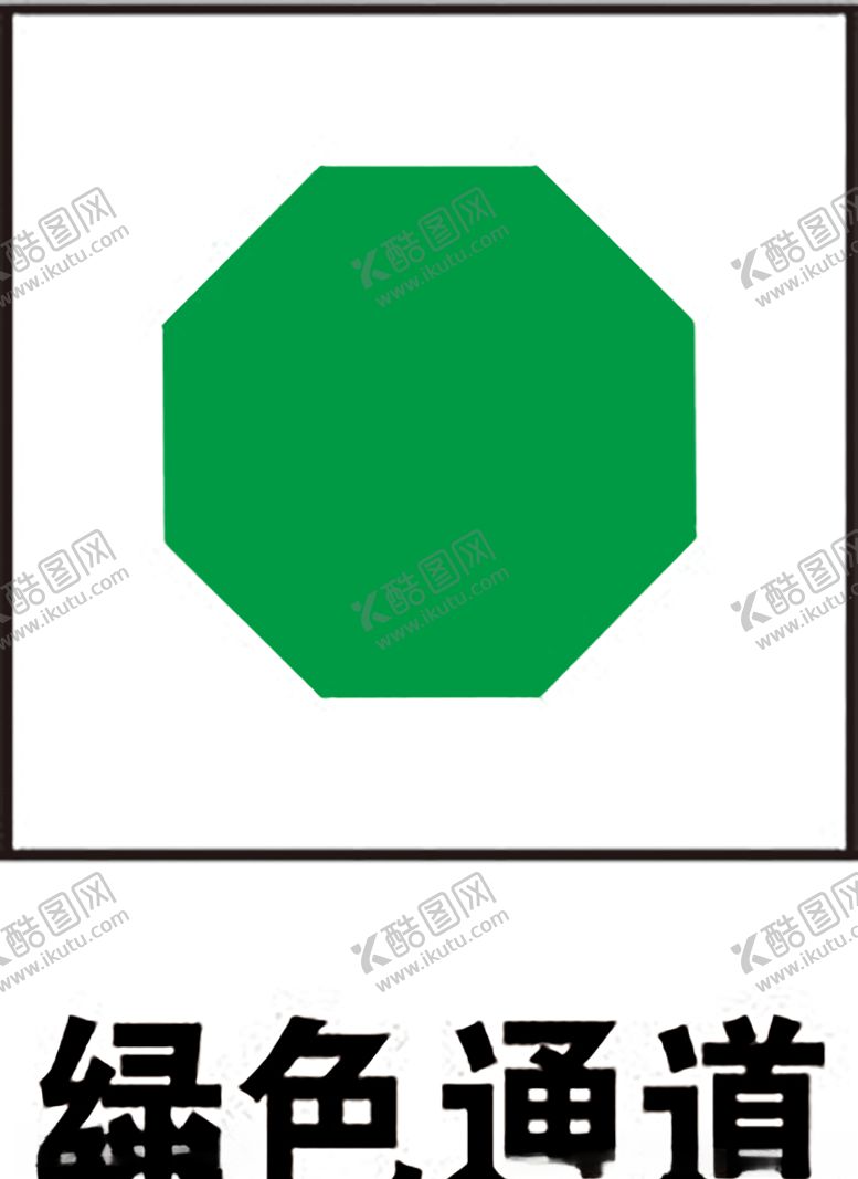 编号：90043609260228533592【酷图网】源文件下载-绿色通道