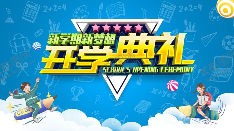 编号：23415509271936469115【酷图网】源文件下载-开学典礼