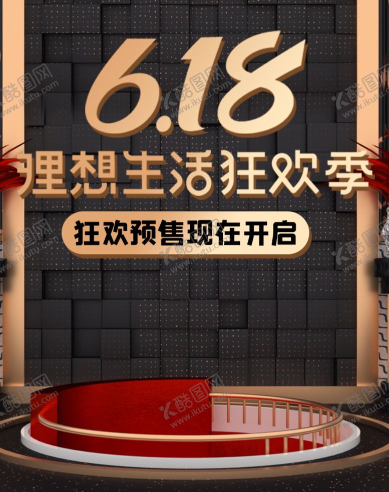 编号：33679005040521292767【酷图网】源文件下载-618生活