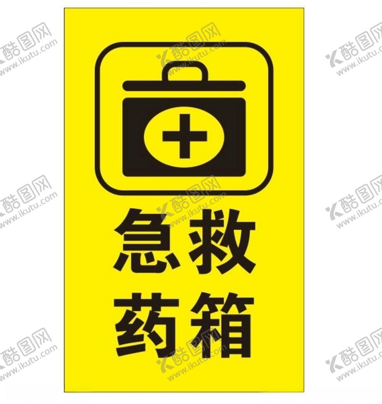 编号：46468010121330358927【酷图网】源文件下载-矢量急救药箱