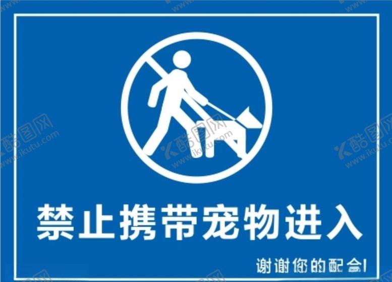 编号：65962205040342488611【酷图网】源文件下载-禁止宠物进入