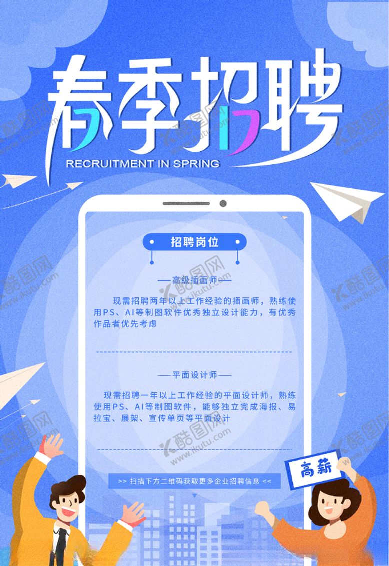 编号：93478504251015136243【酷图网】源文件下载-春季招聘