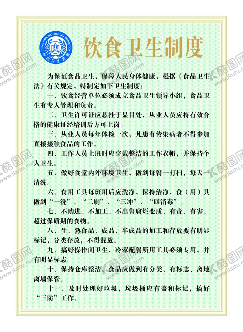 编号：30578505120203188519【酷图网】源文件下载-饮食卫生制度