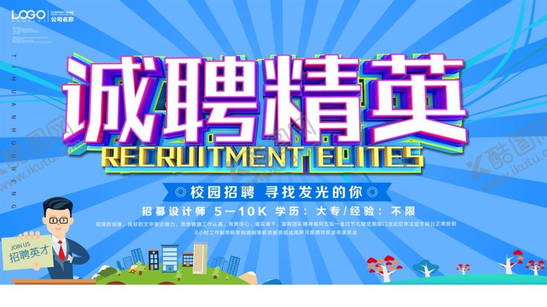 编号：66556110281838403955【酷图网】源文件下载-招聘