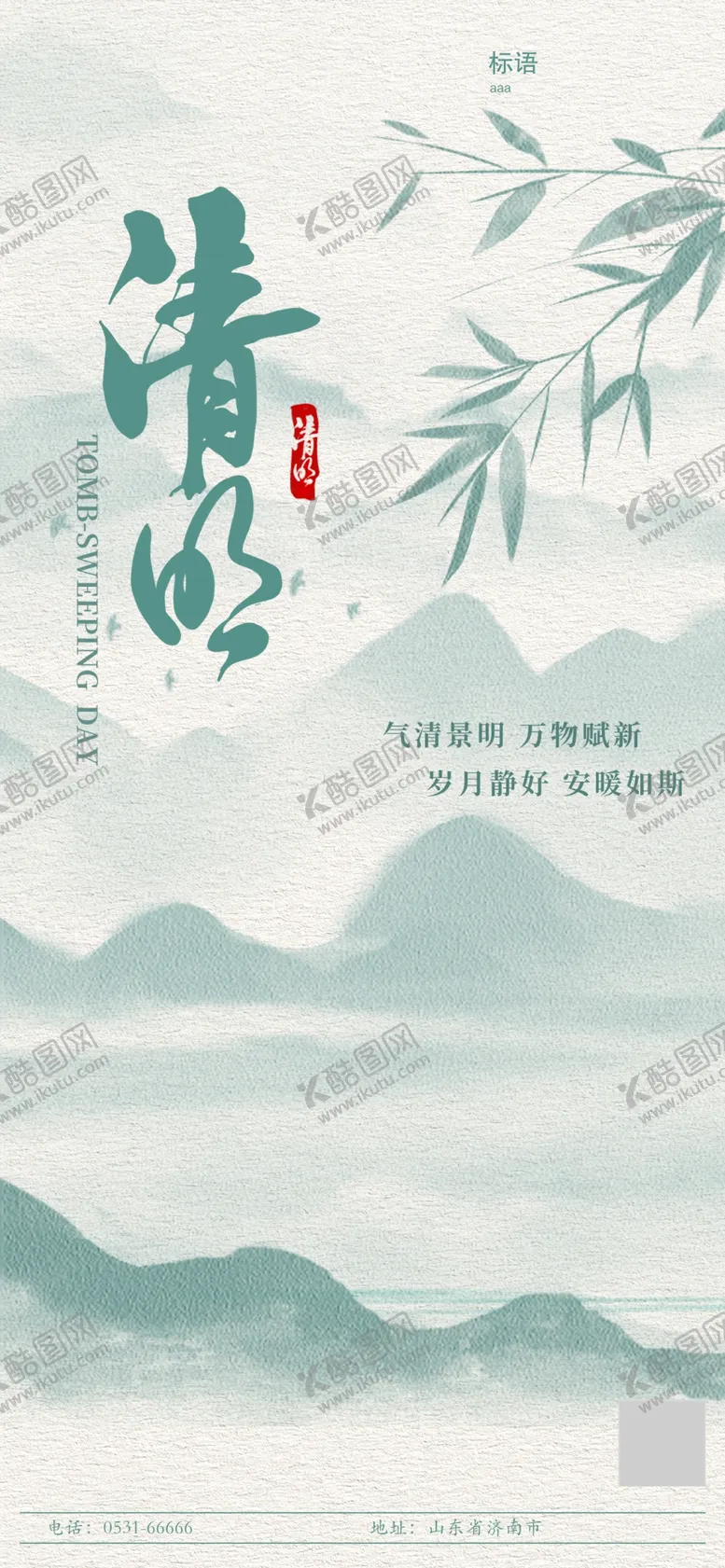 编号：61500602200109356427【酷图网】源文件下载-清明海报