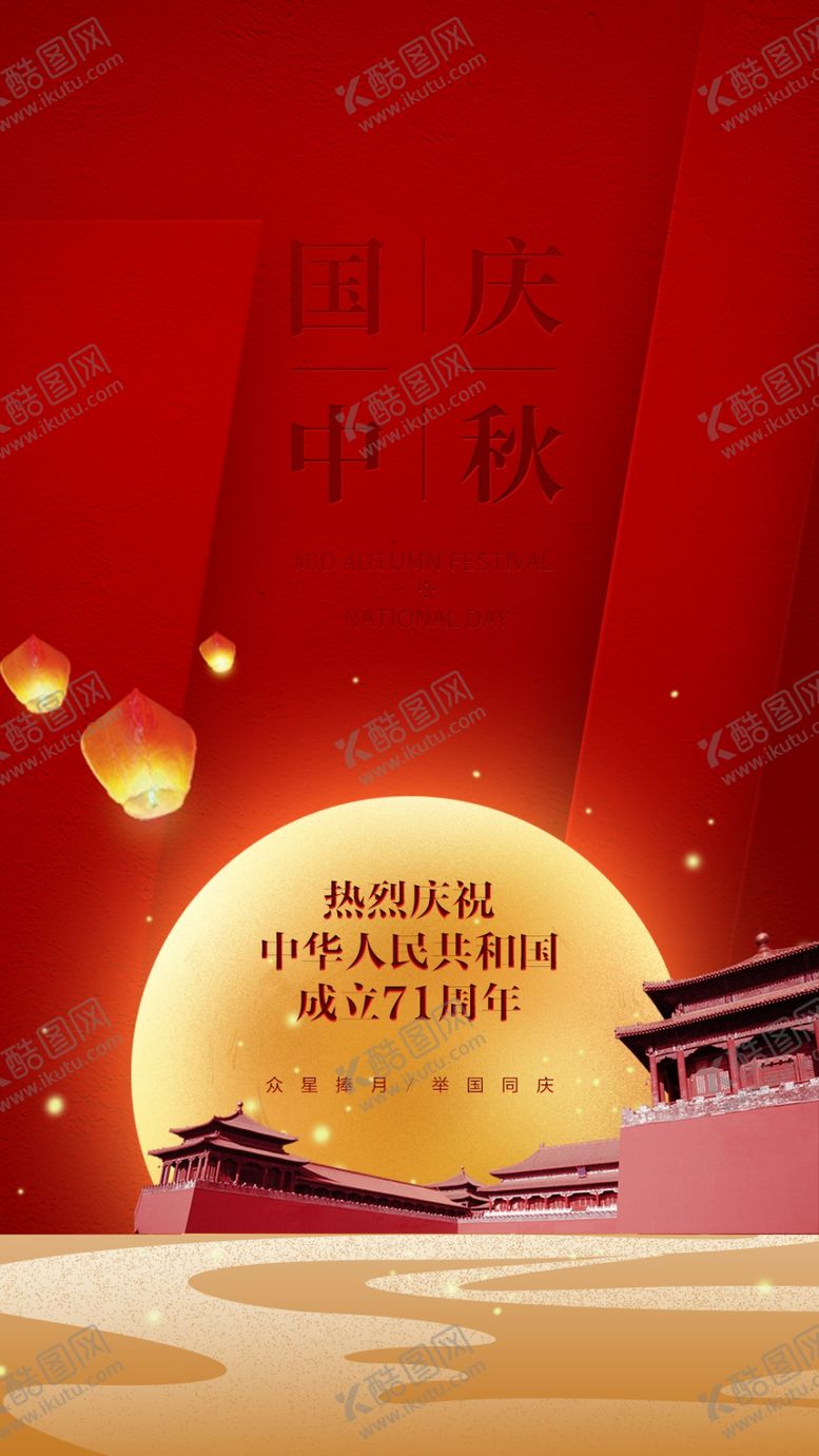 编号：18318610120822012653【酷图网】源文件下载-国庆中秋