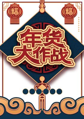 年货节素材