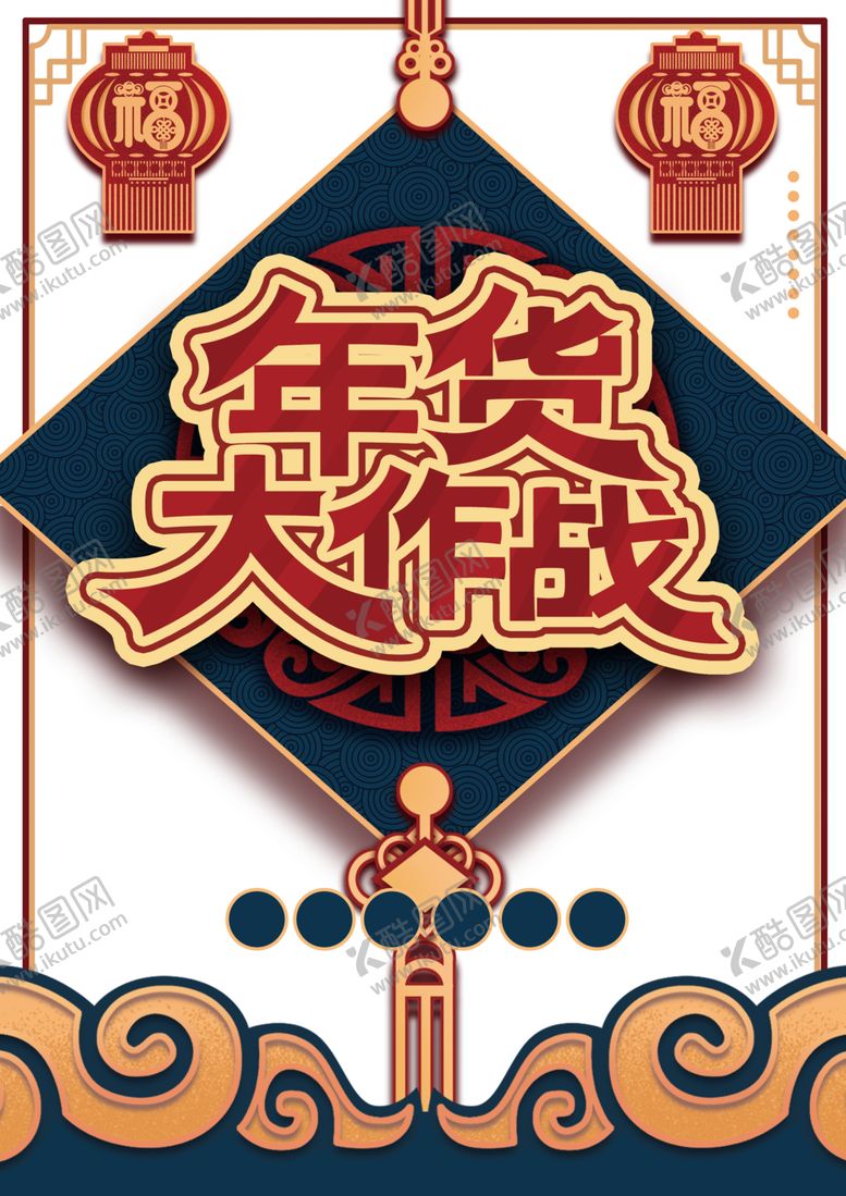 编号：80429307131142206538【酷图网】源文件下载-年货节素材