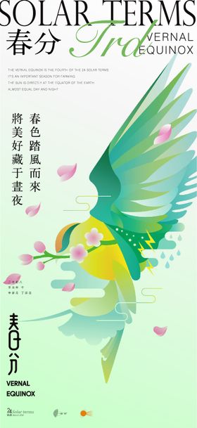 春分节气移动端海报