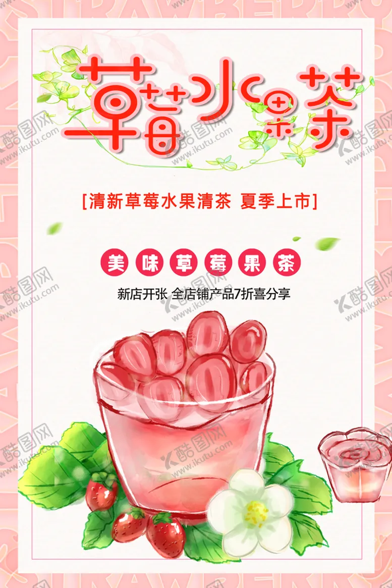 编号：18972609241955064289【酷图网】源文件下载-草莓水果茶