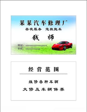 汽车修理厂名片证卡拖车急救