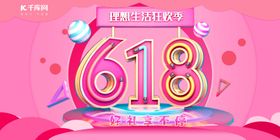 618电商大促海报