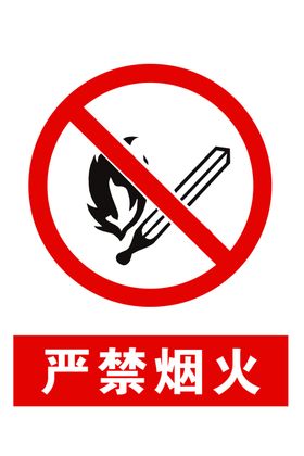 严禁烟火