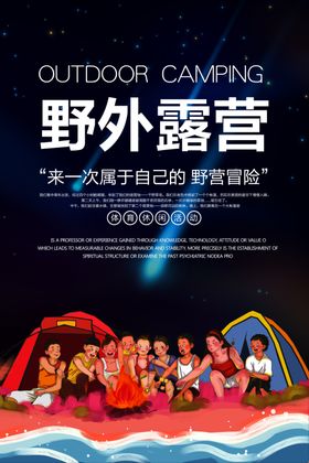黑色野外露营宣传海报