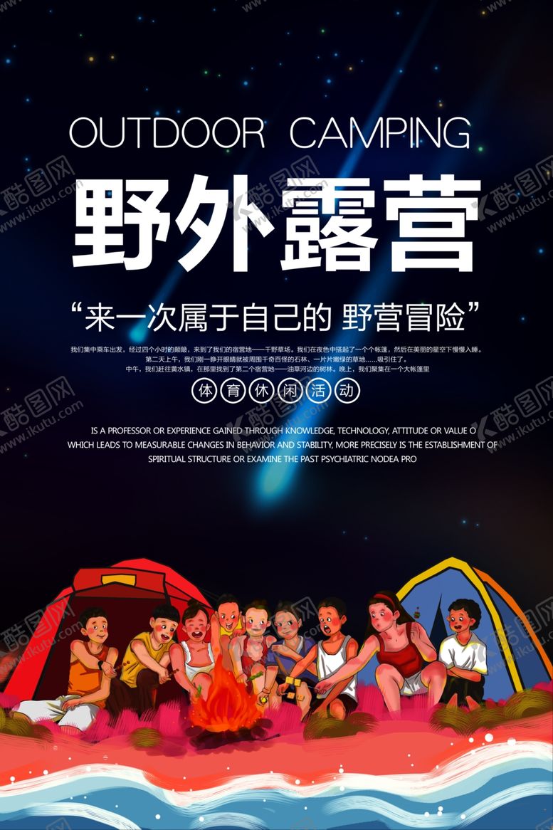 编号：35347710260246415524【酷图网】源文件下载-黑色野外露营宣传海报