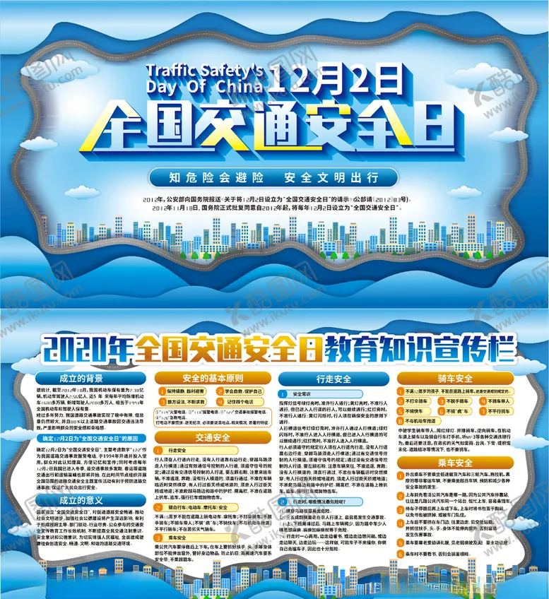 编号：81954604231414559685【酷图网】源文件下载-交通安全日