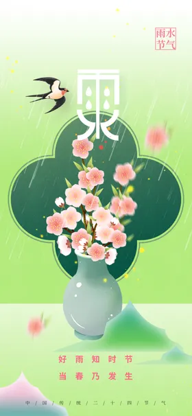 雨水素材复古海报节气