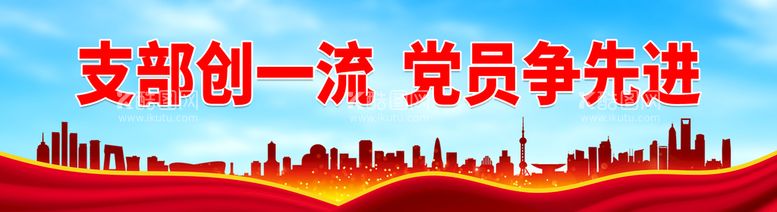 编号：59237011210211238235【酷图网】源文件下载-支部创一流党员争先进