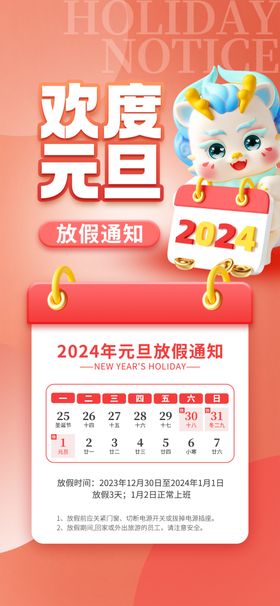 2024元旦放假通知