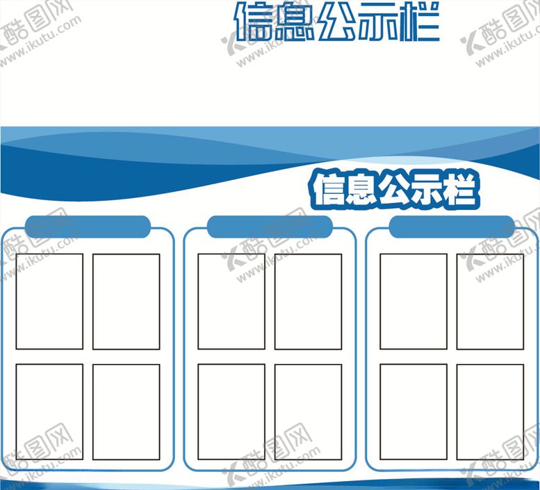 编号：62837509200744389294【酷图网】源文件下载-信息公示栏