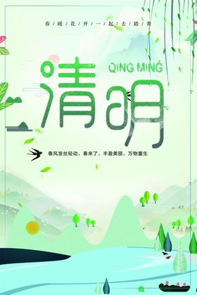 清明节海报展板踏青祭祀