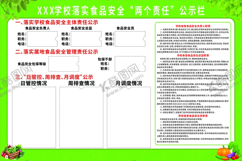 编号：96431010010242343487【酷图网】源文件下载-学校落实食品安全两个责任