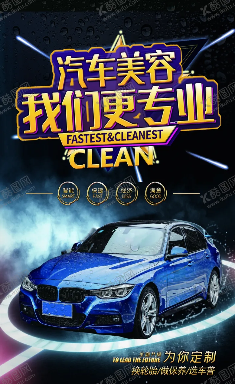 编号：57029806232009065960【酷图网】源文件下载-汽车美容海报