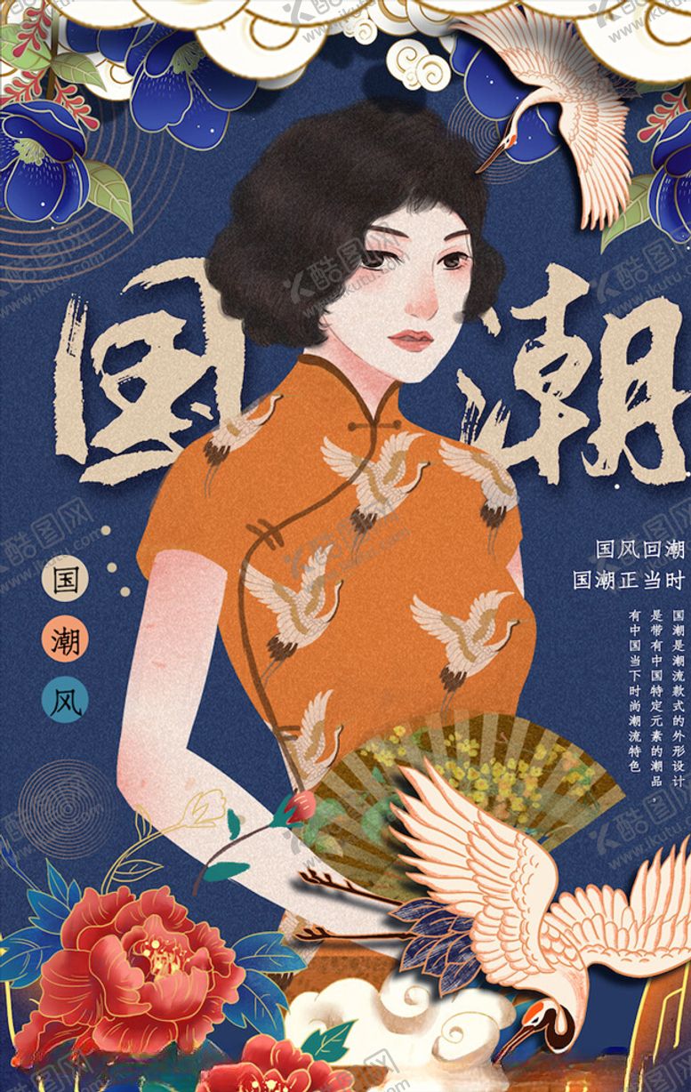 编号：88323103300043549575【酷图网】源文件下载-国潮海报