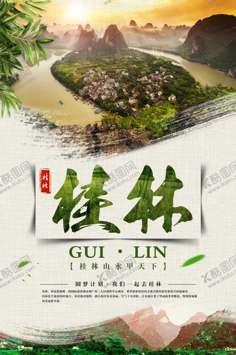编号：71218904220910415330【酷图网】源文件下载-桂林