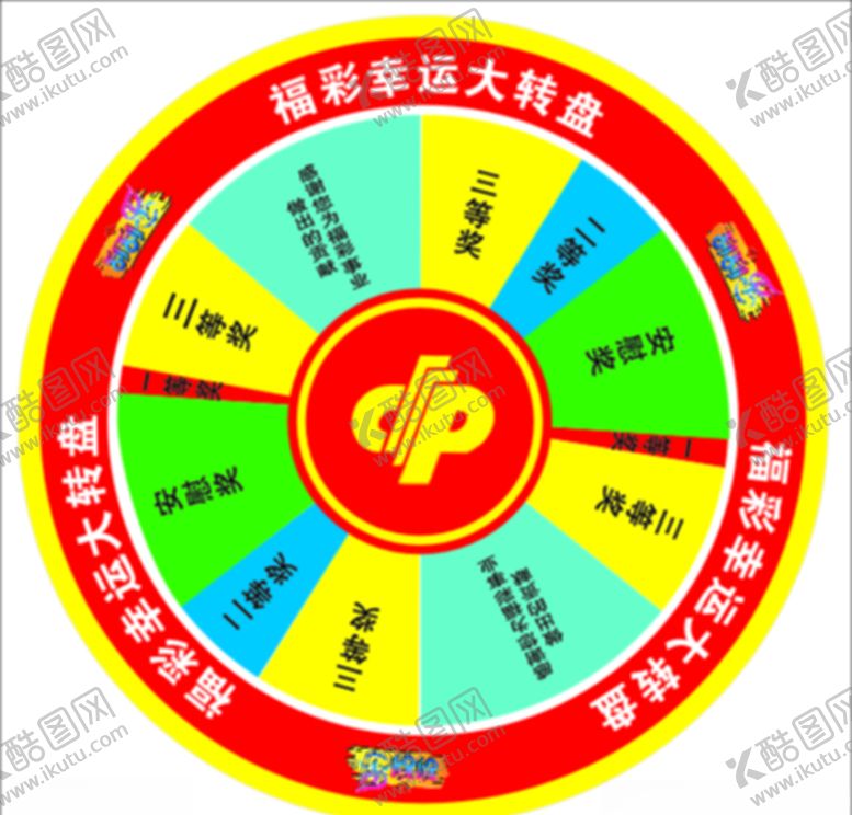 编号：79304507090057202689【酷图网】源文件下载-福利彩票活动幸福转盘