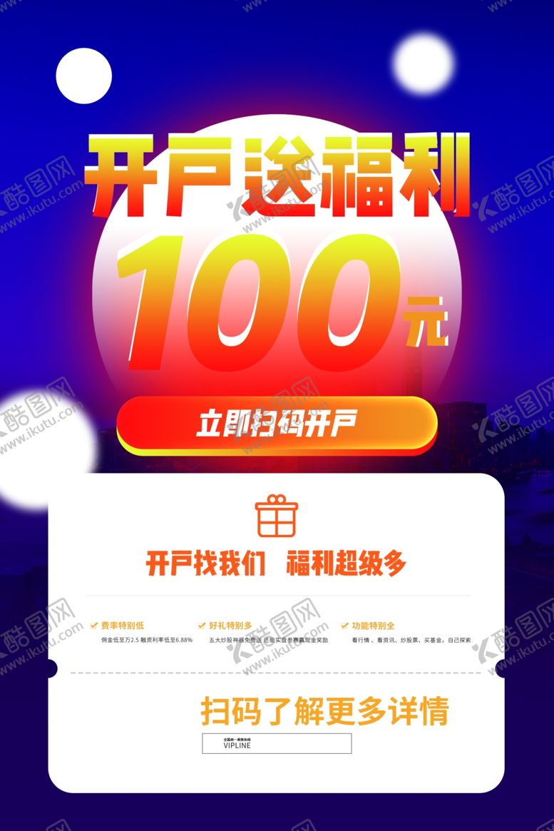 编号：95286805141701024888【酷图网】源文件下载-股票开户促销活动宣传海报素材