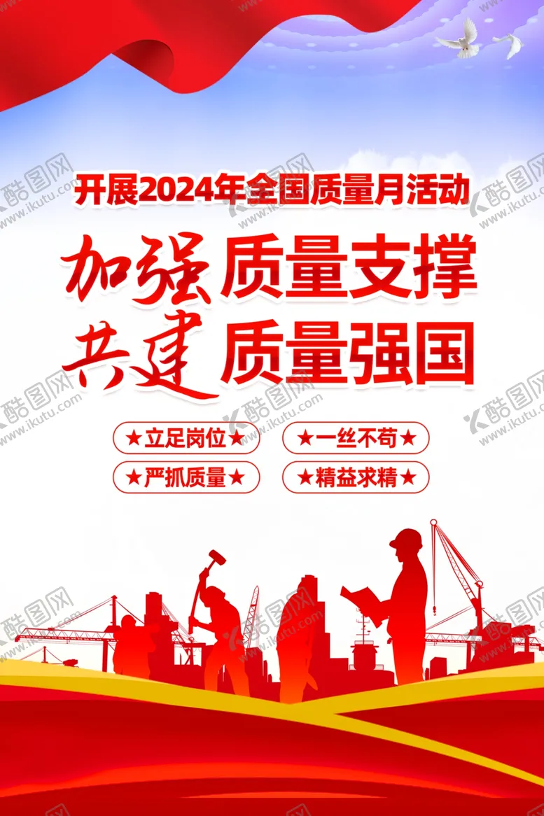 编号：81658002211155122370【酷图网】源文件下载-2024全国质量月海报