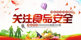 食品安全
