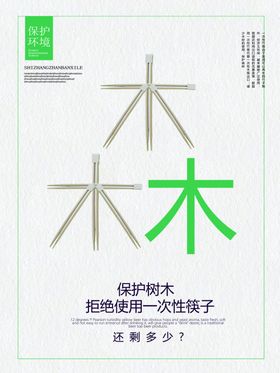 拒绝一次性筷子